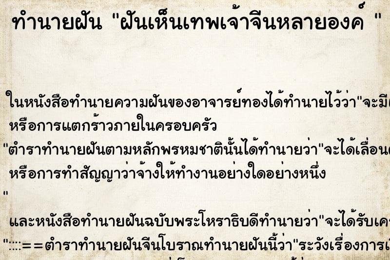 ทำนายฝันทำนายฝันฝันเห็นเทพเจ้าจีนหลายองค์
